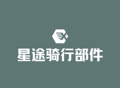 星途骑行部件