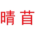 晴苜纺织制造有限公司