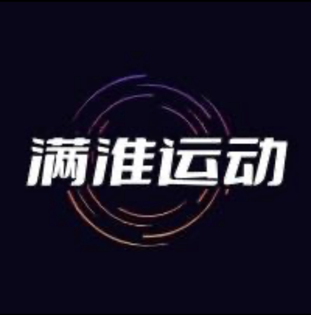 满淮运动
