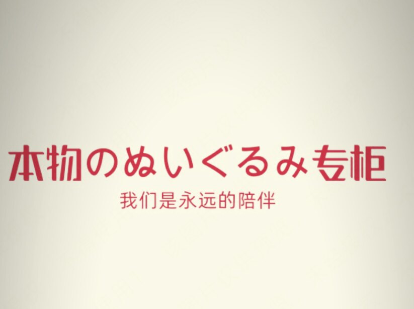 本物のぬいぐるみ代购