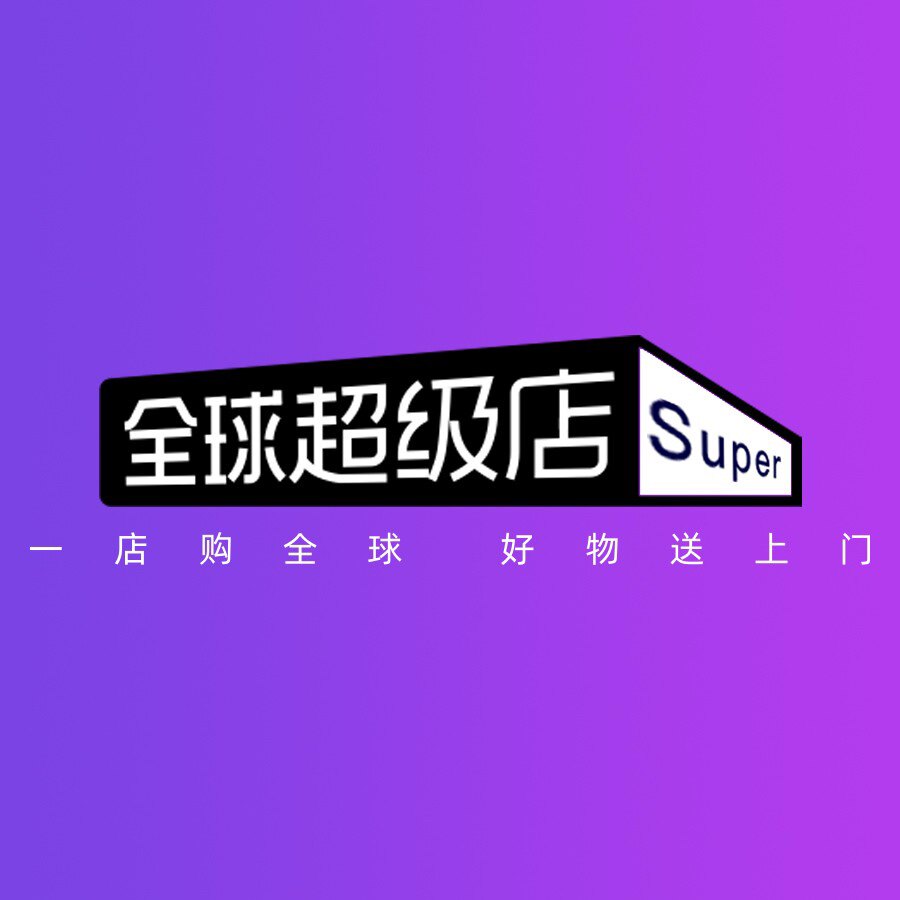 全球美妆严选超级店