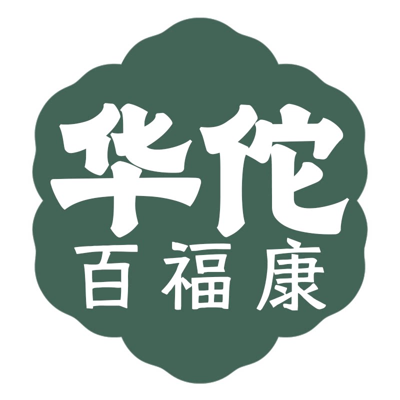 华佗百福康