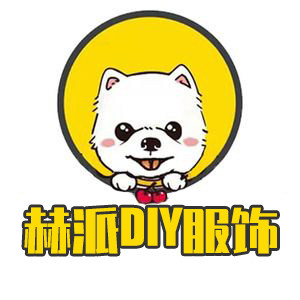 赫派宠物服饰DIY