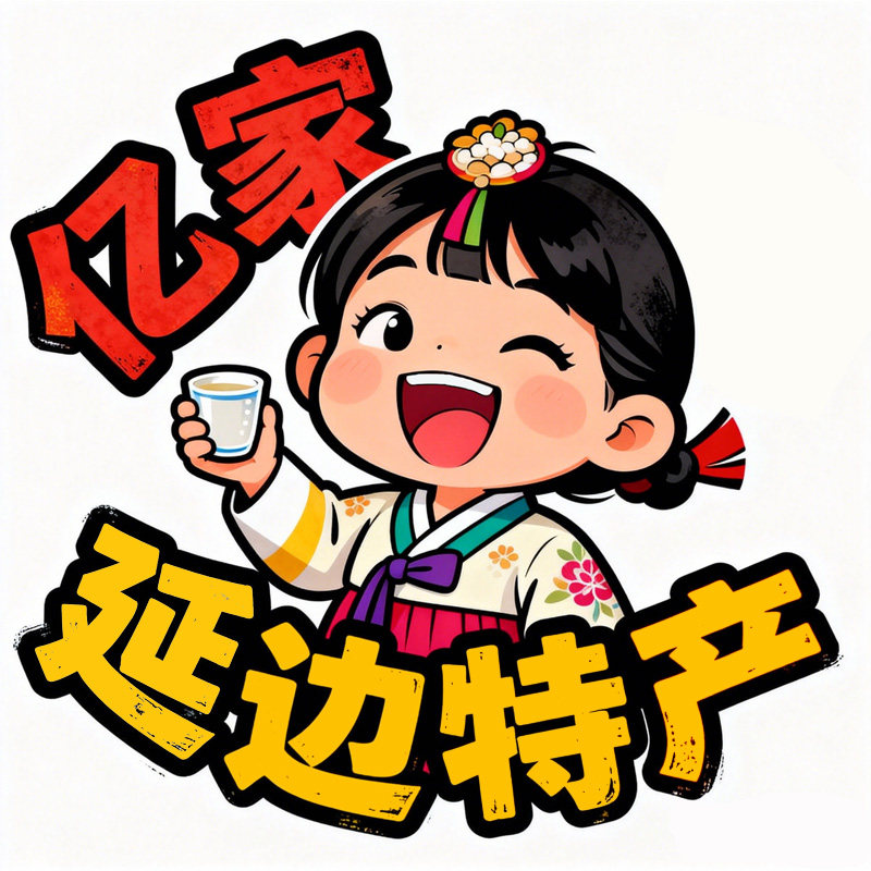 亿家延边特产