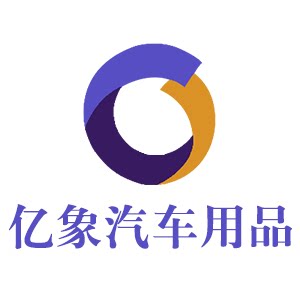 亿象汽车用品官营店
