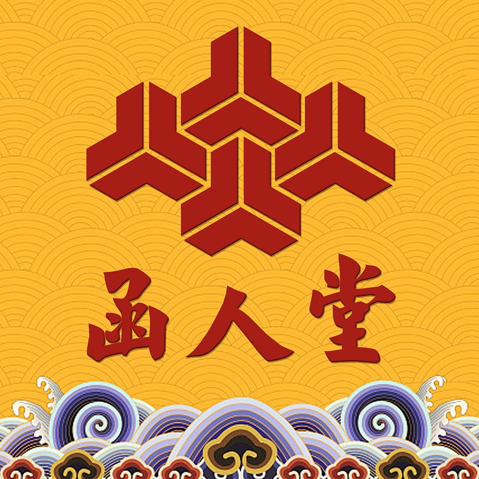 函人堂普惠店授权企业店