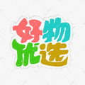 哈蒙优选好物馆