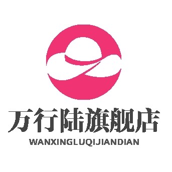 万行陆旗舰店