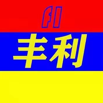 FL丰利