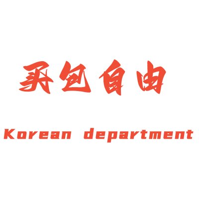 韩系自制 买包自由