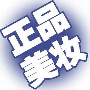 美妆正品品牌直销店