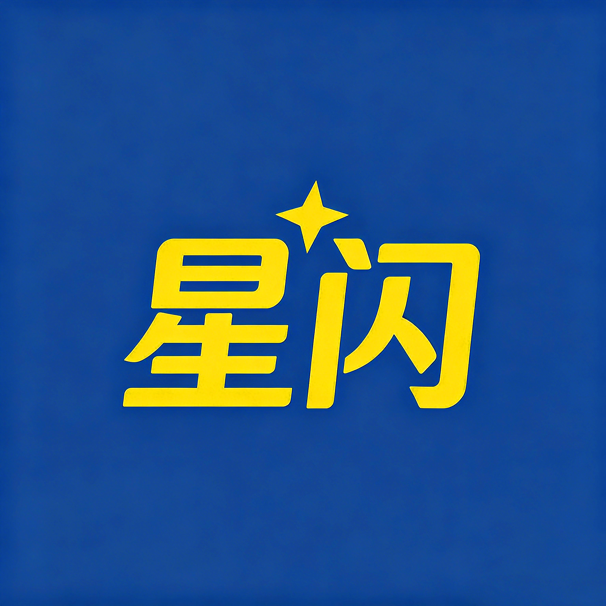 星闪女装