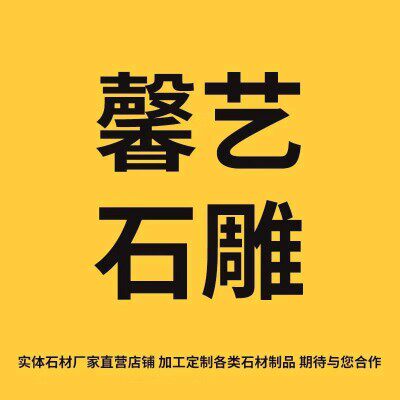 馨艺石雕