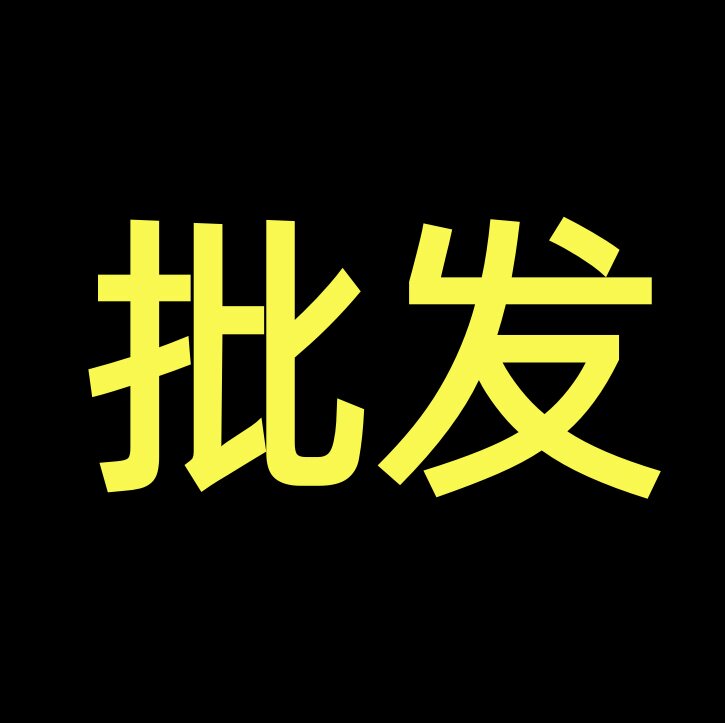 义乌小商品百货批发工厂