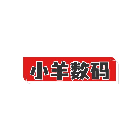 小羊数码配件店