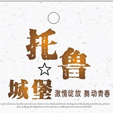 托鲁城堡旗舰店