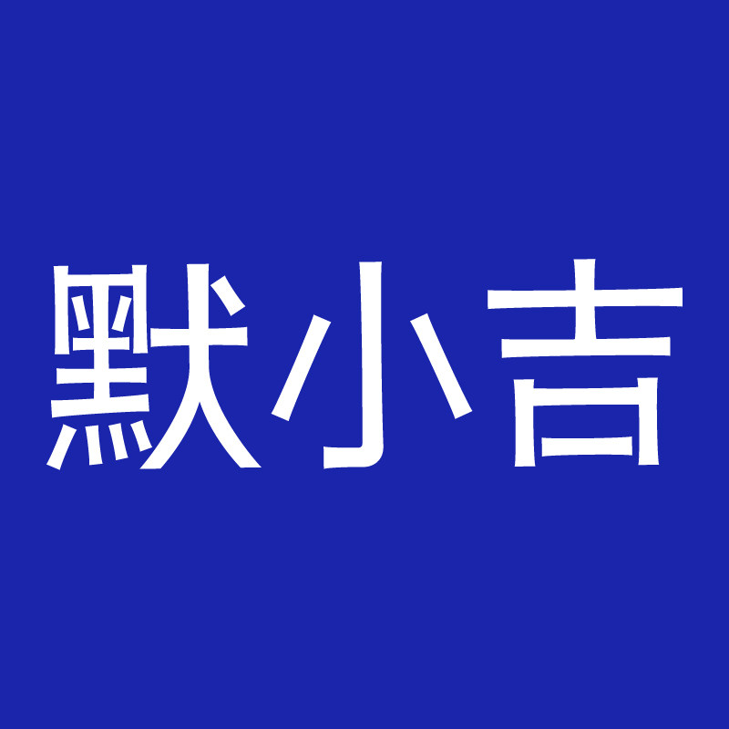 默小吉旗舰店