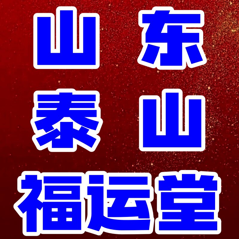 山东泰山福运堂