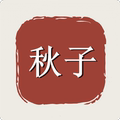秋子的香氛