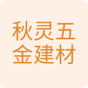 秋灵五金建材配件装修材料
