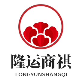 隆运商祺