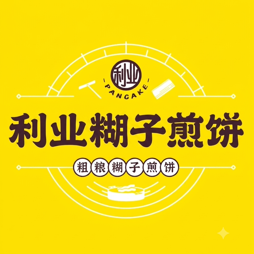 利业糊子煎饼店 店铺LOGO