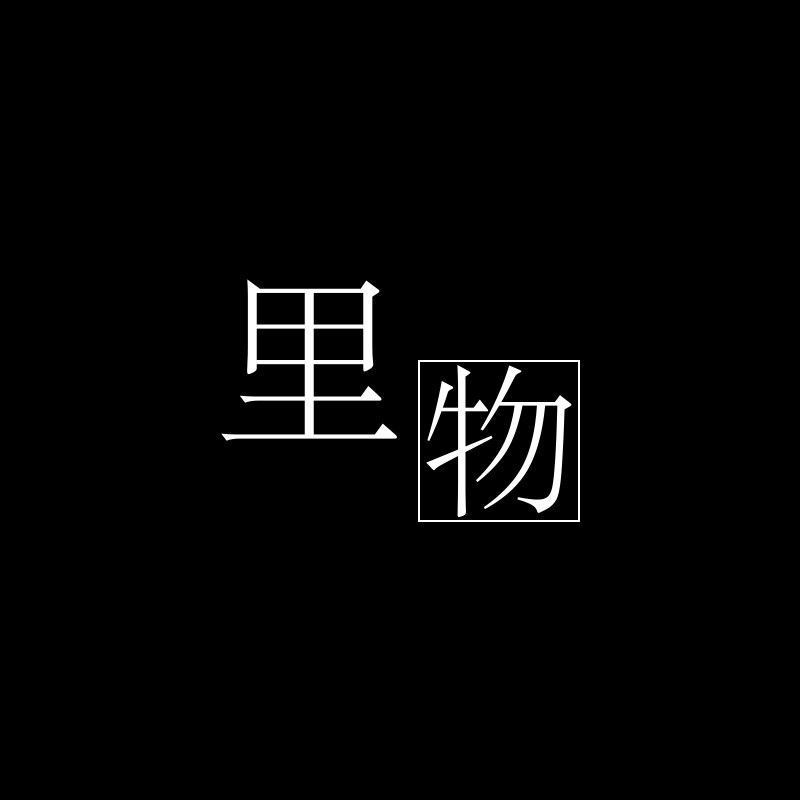 Inside Thing 里物 店铺LOGO