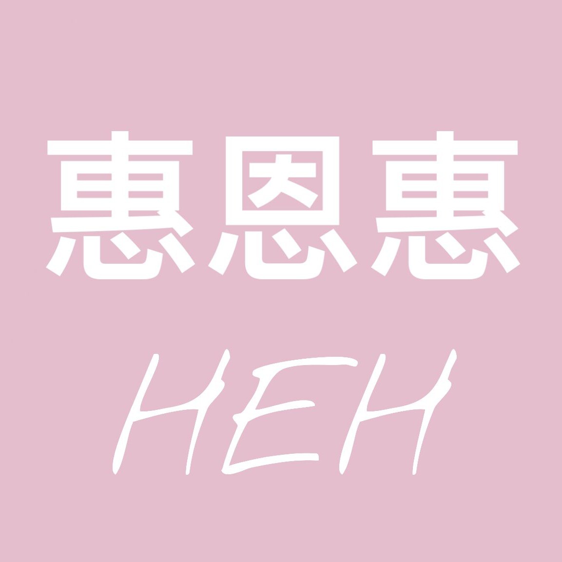 惠恩惠旗舰店