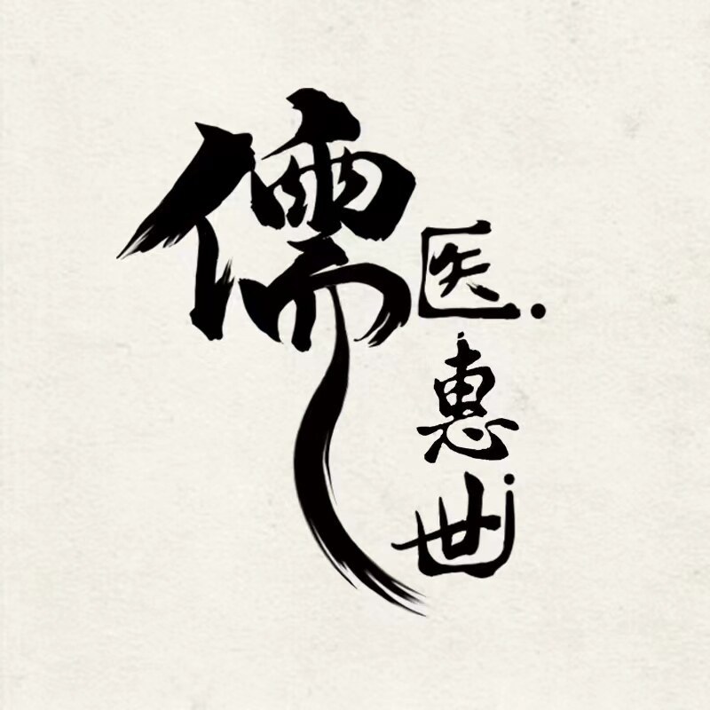 儒医惠世中药红曲研发生产基地 烟墩角