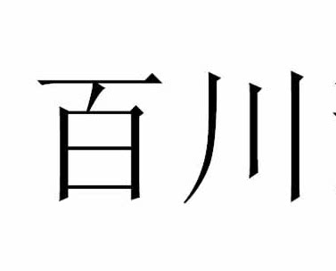 百川宠店