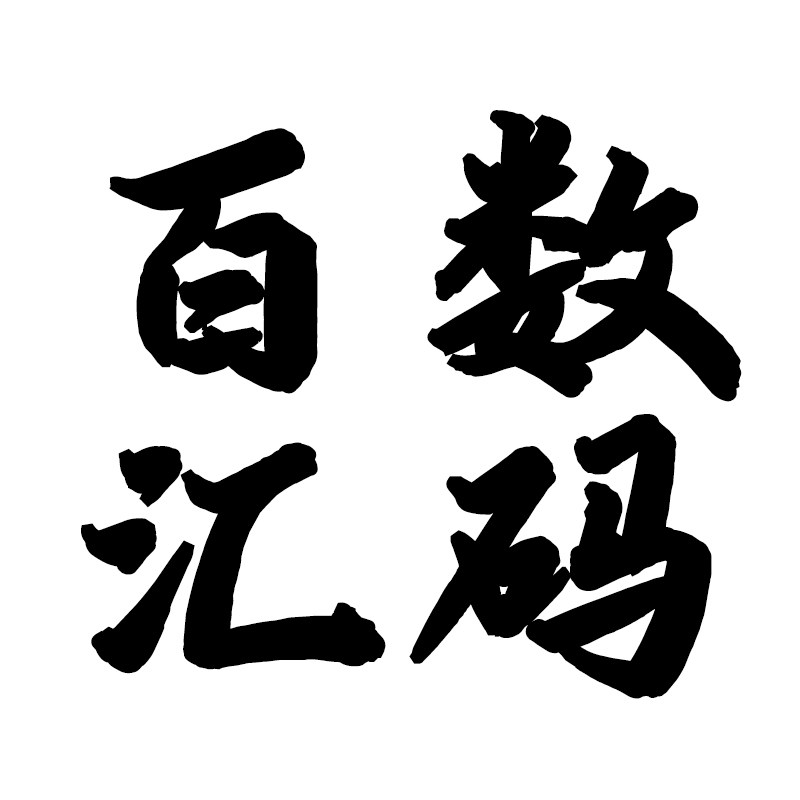 百汇数码产品