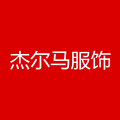 杰尔马男装工厂店