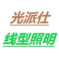 上海光派仕照明