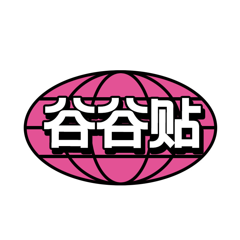 谷谷贴