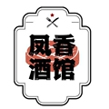 凤香酒馆