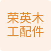 荣英木工配件五金