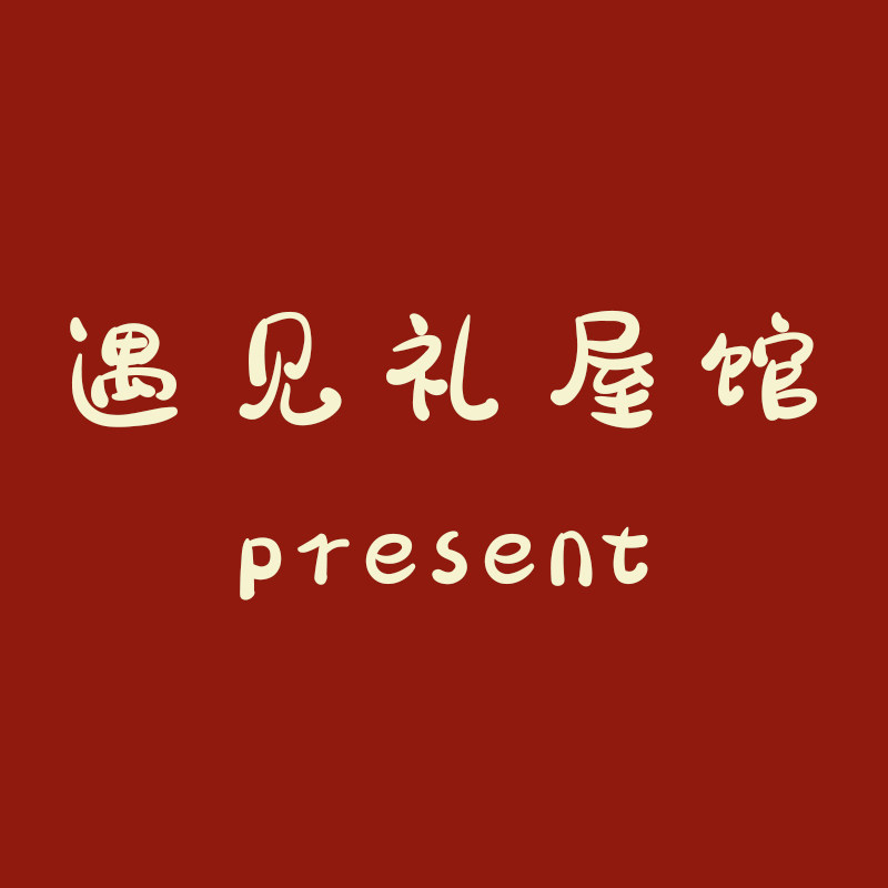 遇见礼屋馆