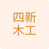 四新木工五金