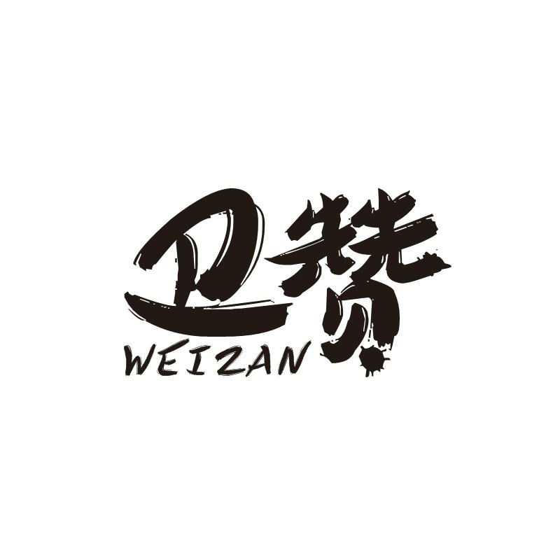 卫赞旗舰店 店铺LOGO