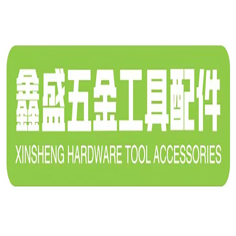 鑫盛五金工具配件