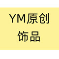 YM原创饰品