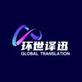 环世译迅NAATI