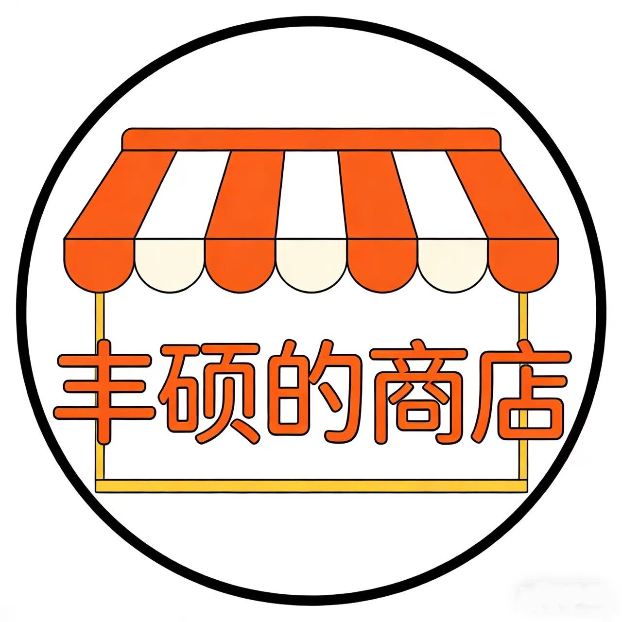 丰硕的商店