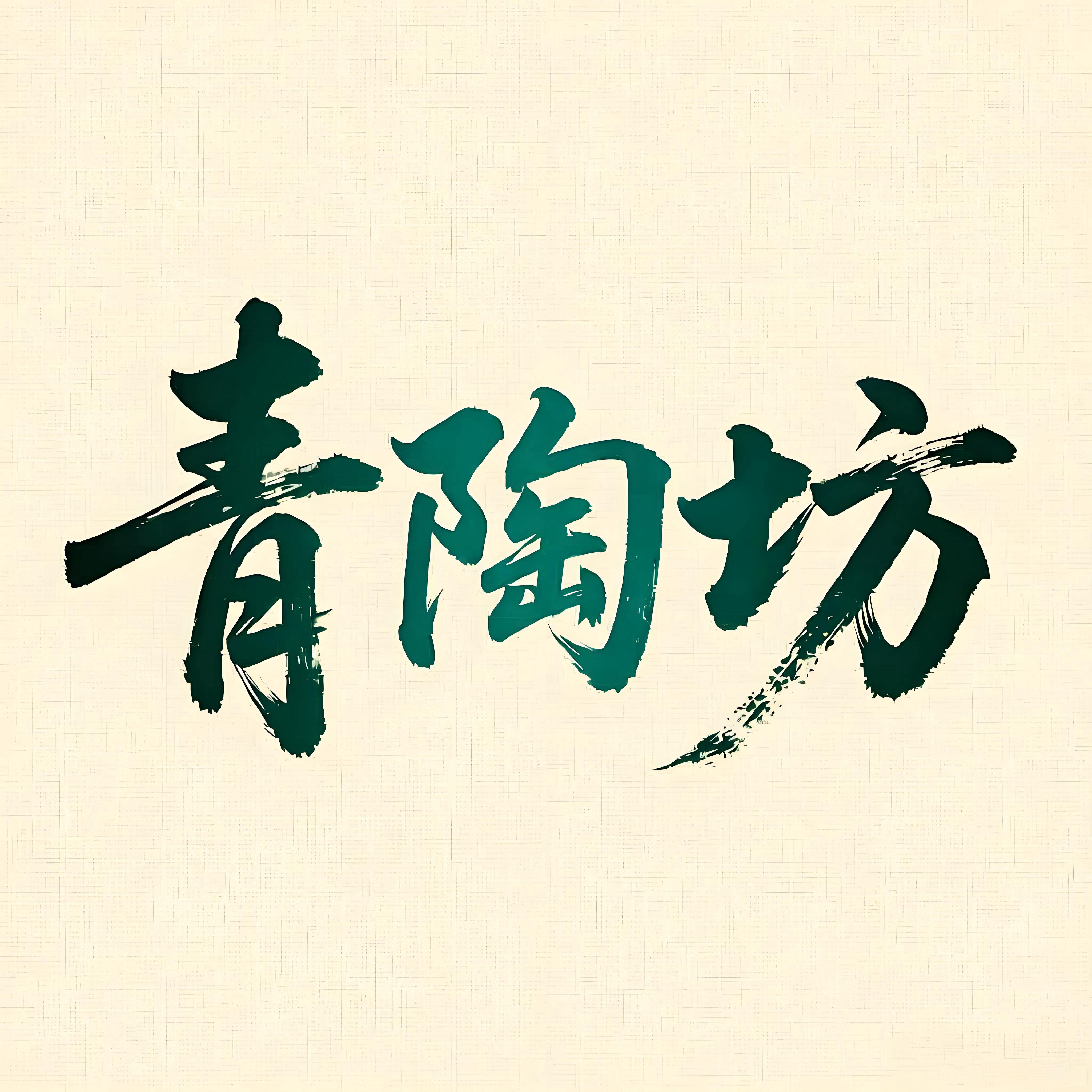青陶坊