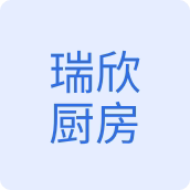 瑞欣厨房电器店