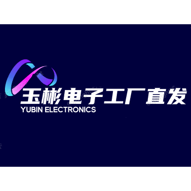 玉彬电子工厂直发