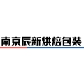 南京辰新烘焙包装