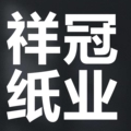 祥冠纸业