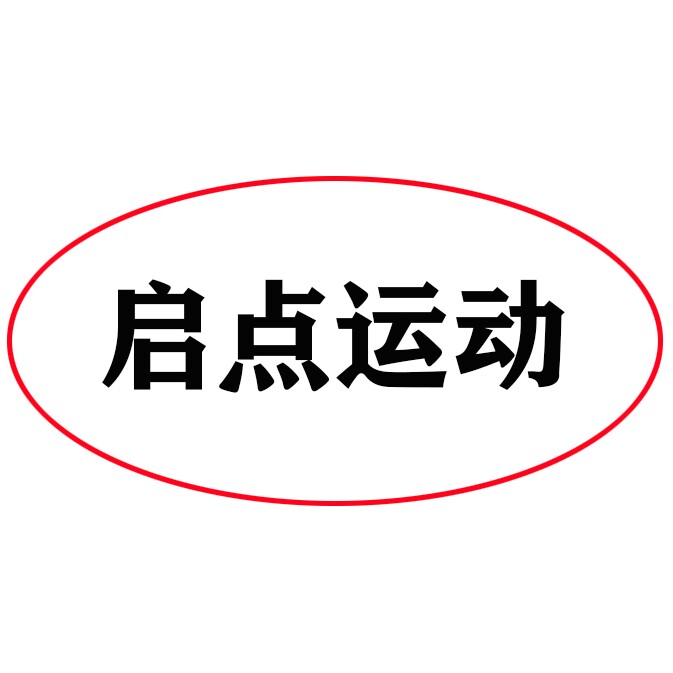 启点运动 专注正品