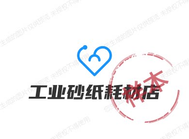 工业砂纸耗材店